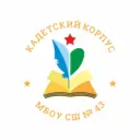 МБОУ "СШ №43" ИВГШКК