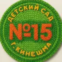 Детский сад №15 г. Кинешма