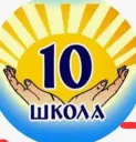МОУ СШ № 10 города Фурманова