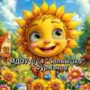 МУНИЦИПАЛЬНОЕ ДОШКОЛЬНОЕ ОБРАЗОВАТЕЛЬНОЕ УЧРЕЖДЕНИЕ ДЕТСКИЙ САД № 4 «СОЛНЫШКО» ОБЩЕРАЗВИВАЮЩЕГО ВИДА ГОРОДА ФУРМАНОВА