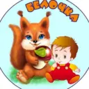 МКДОУ ДС №17 «Белочка»