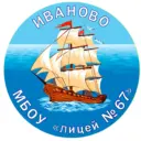 МБОУ "Лицей № 67", г. Иваново