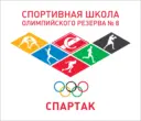 Спортивная школа олимпийского резерва №8 "Спартак"