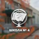Канал МБОУ «СОШ № 4» г. Ангарск