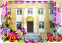 Муниципальное автономное дошкольное образовательное учреждение детский сад № 46 (МАДОУ № 46), город Ангарск