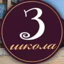 МБОУ "СОШ № 3"