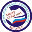 СОШ №11 Ангарск