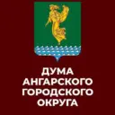Дума. Ангарский городской округ