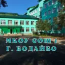 МКОУ "СОШ №1" г. Бодайбо