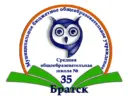 МБОУ "СОШ № 35" города Братска Иркутской области