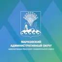 Марковский Административный округ администрации Иркутского муниципального округа