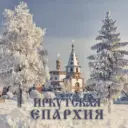 Иркутская Епархия