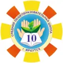 МБОУ г. Иркутска СОШ №10 им.П.А.Пономарева