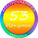 МБОУ г. Иркутска СОШ № 53