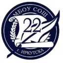 МБОУ г. Иркутска СОШ №22