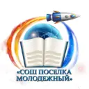 МКОУ "Школа поселка Молодежный"