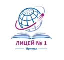 Лицей №1 г. Иркутск