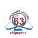 Школа №63 г. Иркутска