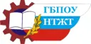 ГБПОУ НТЖТ