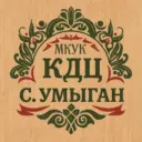 МКУК «КДЦ с. Умыган»