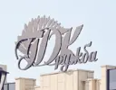 Дворец культуры «ДРУЖБА» г.Усть-Илимск