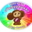 Детский сад №1 «Чебурашка», г. Усть-Илимск