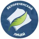 МБОУ "Белореченский лицей"