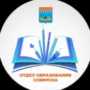 Отдел образования г.Свирска