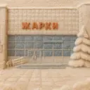 Районный Дом культуры МКУК «МКЦ АЧРМО»