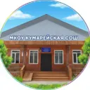 МКОУ КУМАРЕЙСКАЯ СОШ