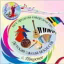 МКУ ДО «Покоснинская ДШИ»