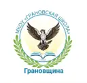 МКОУ «Грановская школа»