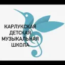 МУ ДО ИРМО «Карлукская ДМШ»