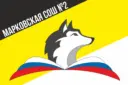 МКОУ "Марковская школа №2"