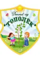 МКДОУ Верхоленский ДС «Тополек»