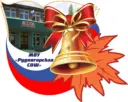 МОУ «Рудногорская СОШ» (п.Рудногорск, Нижнеилимский округ)