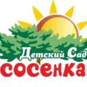 Детский сад комбинированного вида «Сосенка»