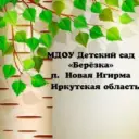 МДОУ Детский сад «Берёзка» п. Новая Игирма