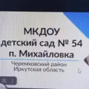 МКДОУ д/с № 54 п. Михайловка