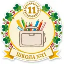 МАОУ СОШ № 11 г. Калининграда