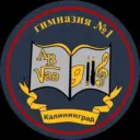 МАОУ Гимназия №1 г. Калининград