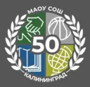 МАОУ СОШ № 50 г. Калининград