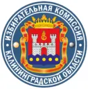 Калининград_Избирком