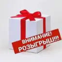 Розыгрыши подарков🎁