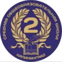 МАОУ СОШ №2 г.Калининграда