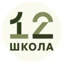 МАОУ СОШ №12 (официальный канал в МАХ)