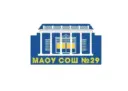 МАОУ СОШ № 29