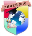 Новостной канал МАОУ "Лицей №10" города Советска Калининградской области