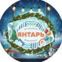 МАУ ДО ДЮСШ «Янтарь»