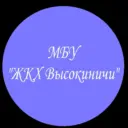 МБУ «ЖКХ Высокиничи»